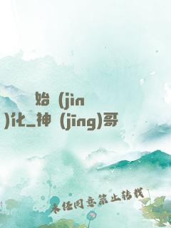 從灣鱷開始進(jìn)化