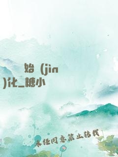 從灣鱷開始進(jìn)化