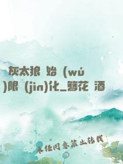 從灰太狼開始無(wú)限進(jìn)化