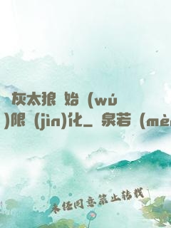 從灰太狼開始無(wú)限進(jìn)化
