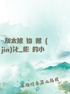 從灰太狼開始無限進(jìn)化