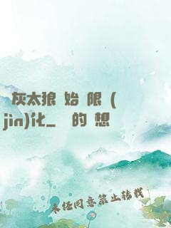 從灰太狼開始無限進(jìn)化
