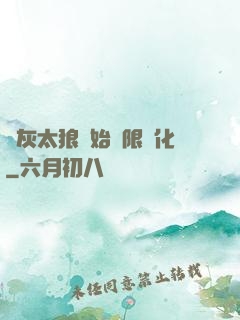 從灰太狼開始無限進化