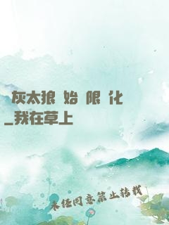 從灰太狼開始無限進化