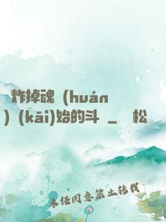 從炸掉魂環(huán)開(kāi)始的斗羅
