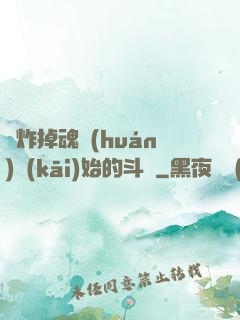 從炸掉魂環(huán)開(kāi)始的斗羅