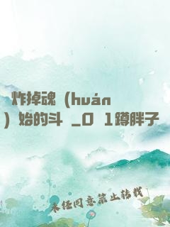 從炸掉魂環(huán)開始的斗羅