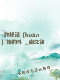 從炸掉魂環(huán)開始的斗羅