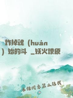 從炸掉魂環(huán)開始的斗羅