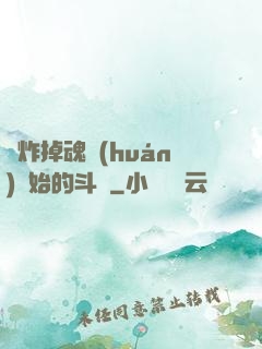 從炸掉魂環(huán)開始的斗羅