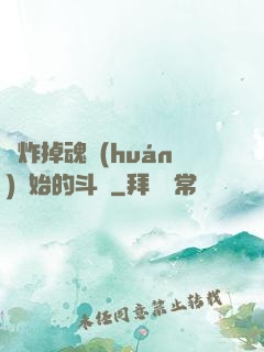 從炸掉魂環(huán)開始的斗羅