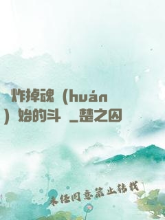 從炸掉魂環(huán)開始的斗羅