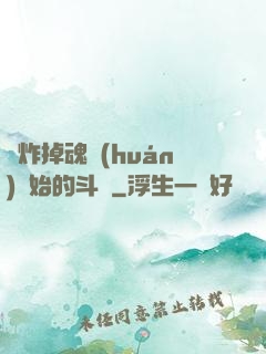 從炸掉魂環(huán)開始的斗羅