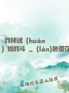 從炸掉魂環(huán)開始的斗羅