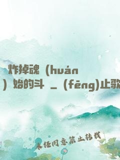 從炸掉魂環(huán)開始的斗羅