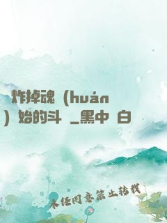 從炸掉魂環(huán)開始的斗羅