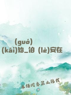 從烏雞國(guó)開(kāi)始