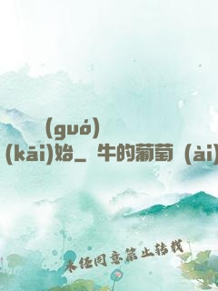 從烏雞國(guó)開(kāi)始