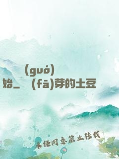 從烏雞國(guó)開始