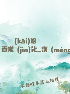 從烏龜開(kāi)始吞噬進(jìn)化