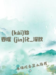 從烏龜開(kāi)始吞噬進(jìn)化