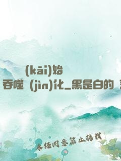 從烏龜開(kāi)始吞噬進(jìn)化