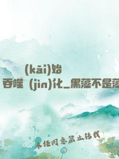 從烏龜開(kāi)始吞噬進(jìn)化