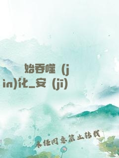 從烏龜開始吞噬進(jìn)化
