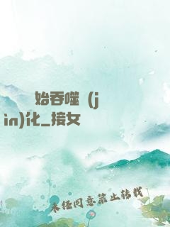 從烏龜開始吞噬進(jìn)化