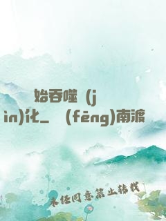 從烏龜開始吞噬進(jìn)化