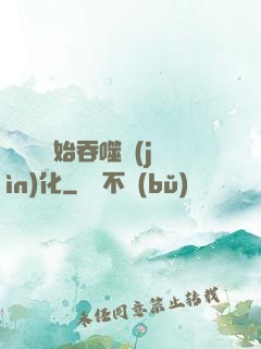 從烏龜開始吞噬進(jìn)化
