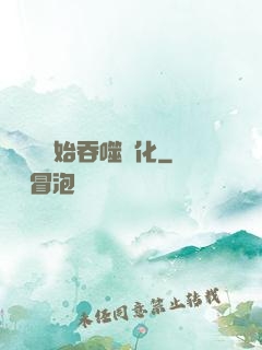 從烏龜開始吞噬進化