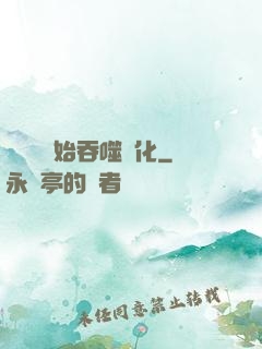 從烏龜開始吞噬進化