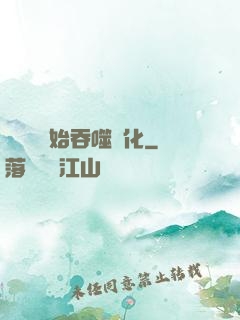 從烏龜開始吞噬進化