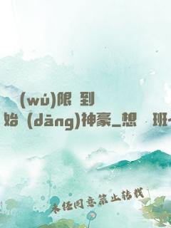 從無(wú)限簽到開始當(dāng)神豪