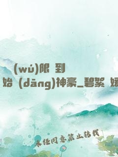 從無(wú)限簽到開始當(dāng)神豪