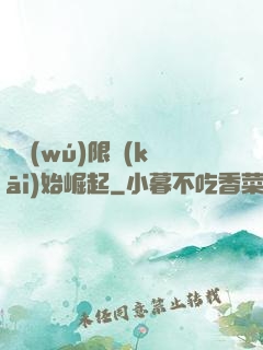從無(wú)限開(kāi)始崛起