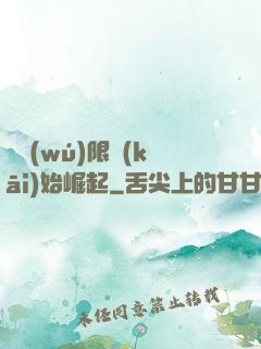 從無(wú)限開(kāi)始崛起