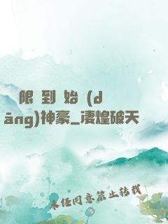 從無限簽到開始當(dāng)神豪