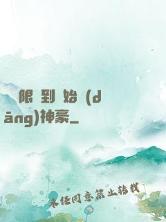 從無限簽到開始當(dāng)神豪