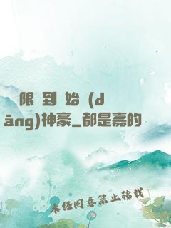 從無限簽到開始當(dāng)神豪
