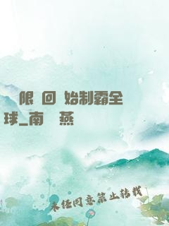 從無限輪回開始制霸全球