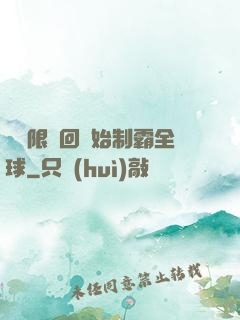 從無限輪回開始制霸全球