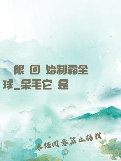 從無限輪回開始制霸全球