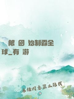 從無限輪回開始制霸全球