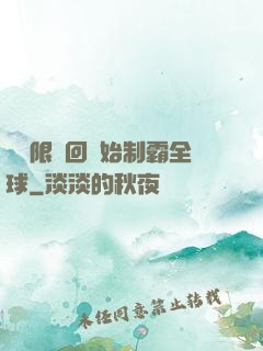 從無限輪回開始制霸全球