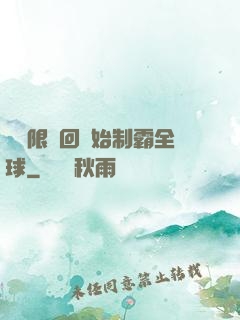 從無限輪回開始制霸全球
