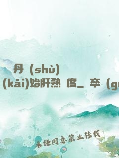 從煉丹術(shù)開(kāi)始肝熟練度