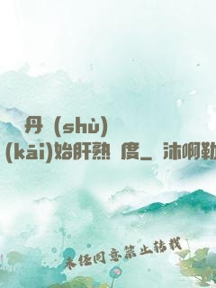 從煉丹術(shù)開(kāi)始肝熟練度