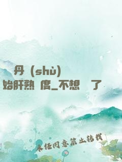從煉丹術(shù)開始肝熟練度